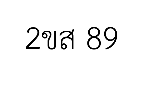 2ขส 89